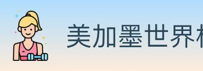 美加墨世界杯赛事官方网站 logo